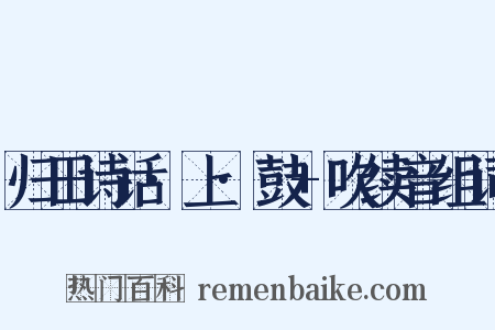 归田诗话·上·鼓+吹续音组词是什么意思的图片